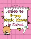 韓国のK-POP音楽番組ガイド