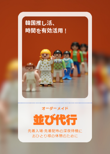 【オーダーメイド】並び代行