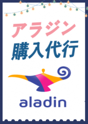 韓国中古通販サイト「アラジン(Aladin)」購入代行