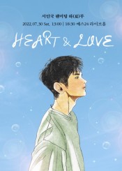2022 ソ・イングク ファンミーティング「하(夏)루 : HEART & LOVE」