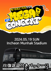 「SBS MEGA CONCERT 2024」往復送迎付きパッケージ