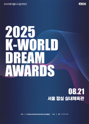 「2025 K-WORLD DREAM AWARDS」観覧付き送迎ツアー