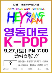 2025 江南フェスティバル「永東大路 K-POPコンサート」無料観覧付きソウル市内一日観光ツアー